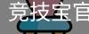 竞技宝